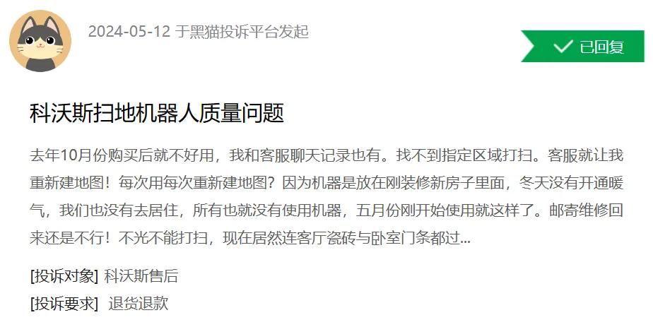 （黑猫投诉截图）