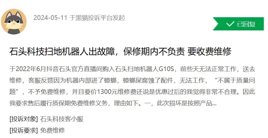 （黑猫投诉截图）